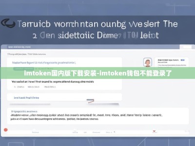 imtoken国内版下载安装-imtoken钱包不能登录了