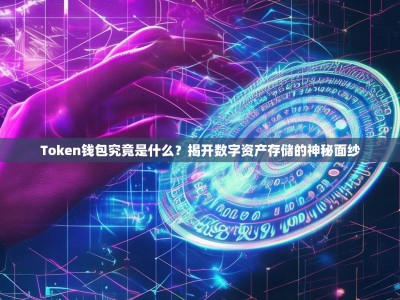 Token钱包究竟是什么？揭开数字资产存储的神秘面纱