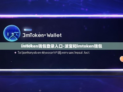 imtoken钱包登录入口-波宝和imtoken钱包