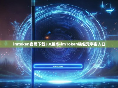imtoken官网下载3.0版本-imToken钱包元宇宙入口