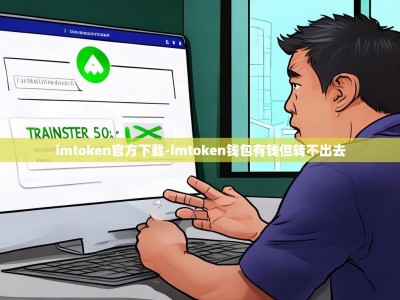 imtoken官方下载-imtoken钱包有钱但转不出去