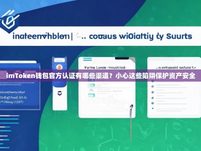 imToken钱包官方认证有哪些渠道？小心这些陷阱保护资产安全