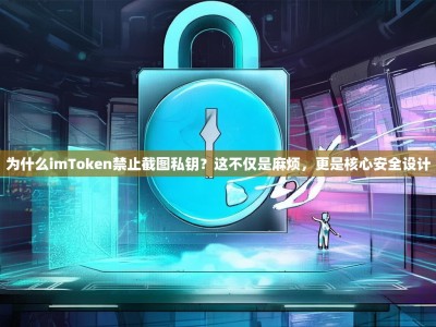 为什么imToken禁止截图私钥？这不仅是麻烦，更是核心安全设计