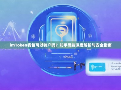 imToken钱包可以销户吗？知乎网友深度解析与安全指南