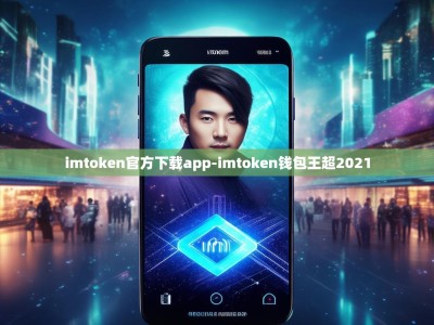 imtoken官方下载app-imtoken钱包王超2021