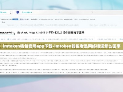 imtoken钱包官网app下载-imtoken钱包老是网络错误怎么回事