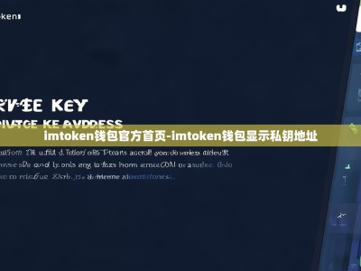 imtoken钱包官方首页-imtoken钱包显示私钥地址