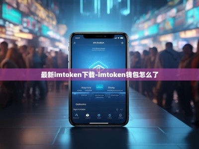最新imtoken下载-imtoken钱包怎么了