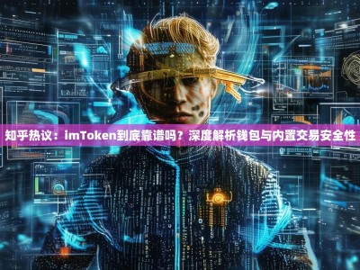 知乎热议：imToken到底靠谱吗？深度解析钱包与内置交易安全性