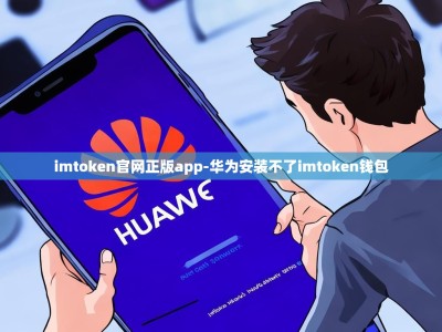 imtoken官网正版app-华为安装不了imtoken钱包