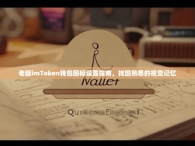 老版imToken钱包图标设置指南，找回熟悉的视觉记忆