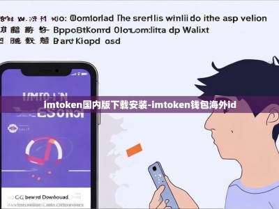 imtoken国内版下载安装-imtoken钱包海外id