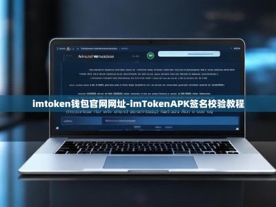 imtoken钱包官网网址-imTokenAPK签名校验教程