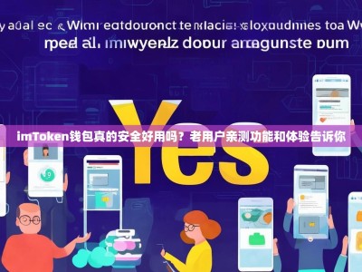 imToken钱包真的安全好用吗？老用户亲测功能和体验告诉你