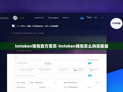 imtoken钱包官方首页-imtoken钱包怎么购买能量