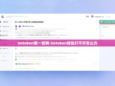 imtoken唯一官网-imtoken钱包打不开怎么办