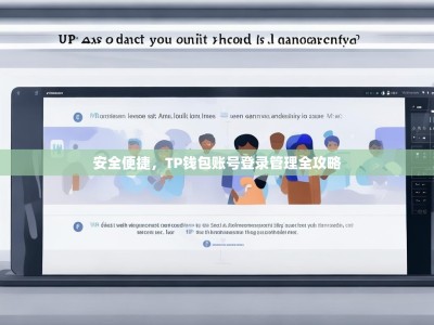 安全便捷，TP钱包账号登录管理全攻略