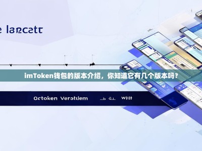 imToken钱包的版本介绍，你知道它有几个版本吗？