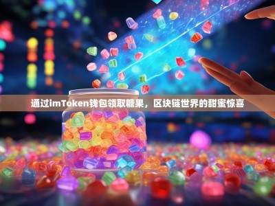 通过imToken钱包领取糖果，区块链世界的甜蜜惊喜