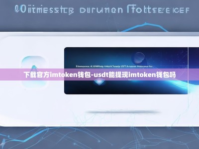 下载官方imtoken钱包-usdt能提现imtoken钱包吗