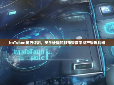 imToken钱包评测，安全便捷的非托管数字资产管理利器