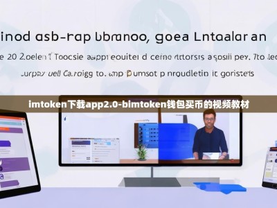 imtoken下载app2.0-bimtoken钱包买币的视频教材