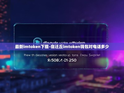 最新imtoken下载-宿迁丘imtoken钱包对电话多少