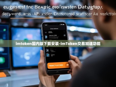imtoken国内版下载安装-imToken交易加速功能