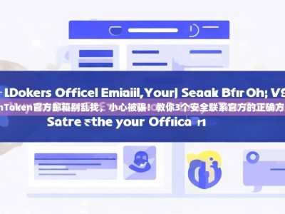 imToken官方邮箱别乱找，小心被骗！教你3个安全联系官方的正确方法