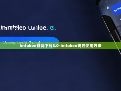 imtoken官网下载3.0-imtoken钱包使用方法