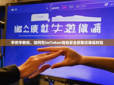 手把手教你，如何在imToken钱包安全获取优惠福利包