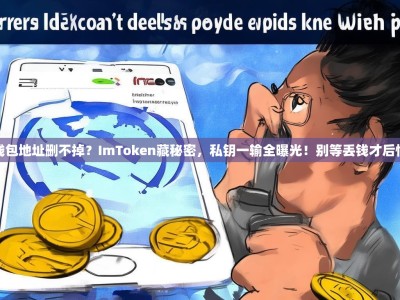 钱包地址删不掉？ImToken藏秘密，私钥一输全曝光！别等丢钱才后悔