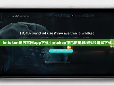 imtoken钱包官网app下载-imtoken钱包使用教程视频讲解下载