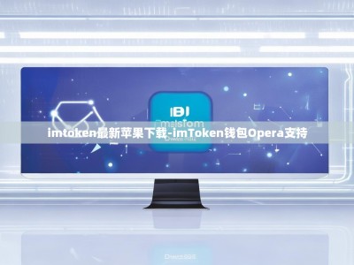 imtoken最新苹果下载-imToken钱包Opera支持