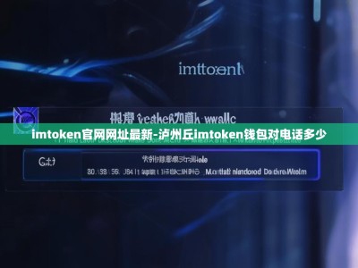 imtoken官网网址最新-泸州丘imtoken钱包对电话多少
