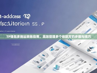 TP钱包多地址转账指南，高效管理多个收款方的步骤与技巧