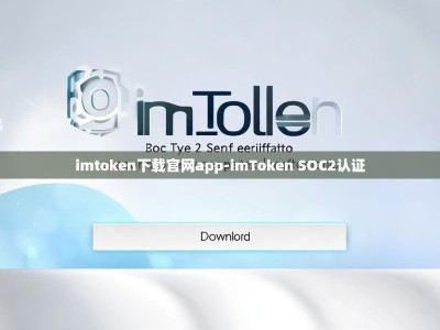 imtoken下载官网app-imToken SOC2认证