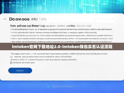 imtoken官网下载地址2.0-imtoken钱包实名认证流程