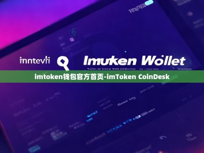 imtoken钱包官方首页-imToken CoinDesk
