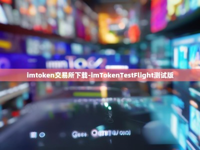 imtoken交易所下载-imTokenTestFlight测试版