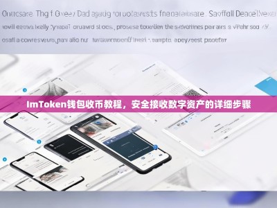 ImToken钱包收币教程，安全接收数字资产的详细步骤