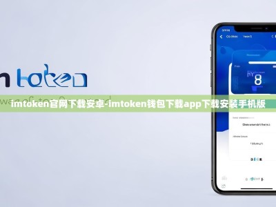 imtoken官网下载安卓-imtoken钱包下载app下载安装手机版