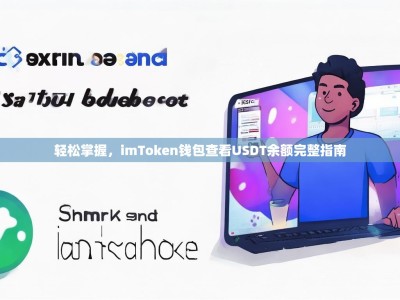 轻松掌握，imToken钱包查看USDT余额完整指南
