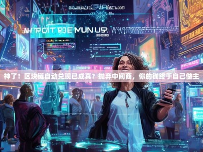 神了！区块链自动兑现已成真？抛弃中间商，你的钱终于自己做主