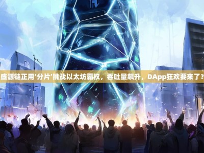 盛源链正用‘分片’挑战以太坊霸权，吞吐量飙升，DApp狂欢要来了？