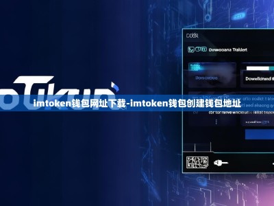 imtoken钱包网址下载-imtoken钱包创建钱包地址