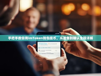 手把手教你用imToken钱包提币，从准备到确认全程详解