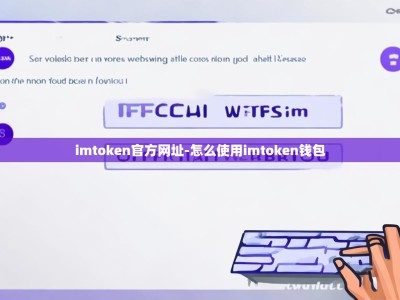 imtoken官方网址-怎么使用imtoken钱包