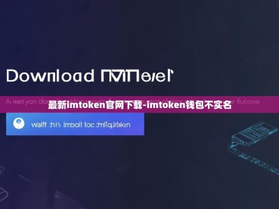 最新imtoken官网下载-imtoken钱包不实名