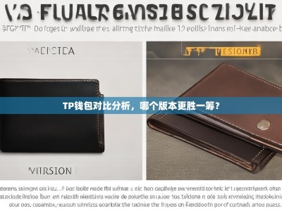 TP钱包对比分析，哪个版本更胜一筹？